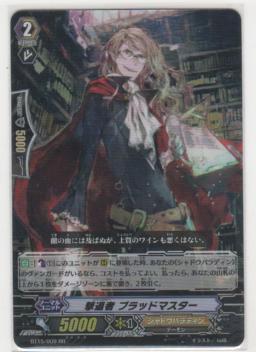 撃退者 ブラッドマスター　RR